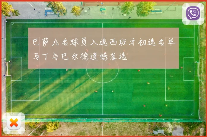 巴萨九名球员入选西班牙初选名单马丁与巴尔德遗憾落选