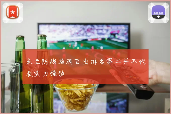 米兰防线漏洞百出排名第二并不代表实力强劲