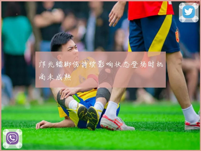 邝兆镭脚伤持续影响状态登场时机尚未成熟