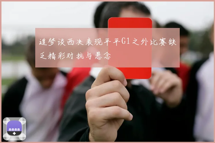 追梦谈西决表现平平G1之外比赛缺乏精彩对抗与悬念