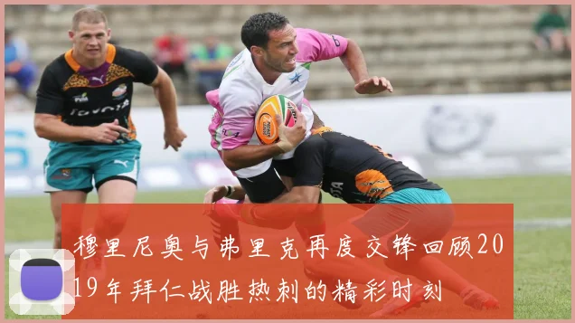 穆里尼奥与弗里克再度交锋回顾2019年拜仁战胜热刺的精彩时刻